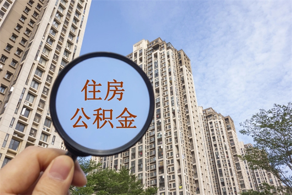 乌兰察布如何取出封存公积金（怎样提取封存公积金）