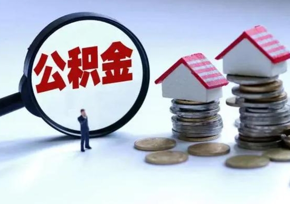 乌兰察布封存公积金代提材料（公积金封存提取需要什么）