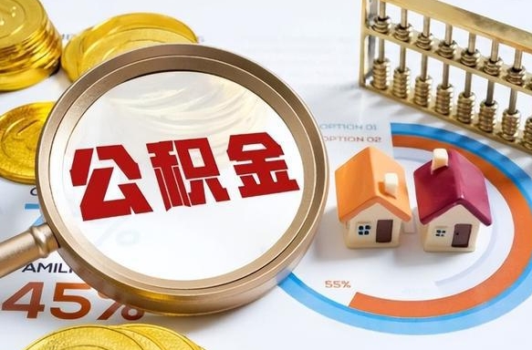乌兰察布在职可不可以取住房公积金（在职的时候可以提取公积金吗）