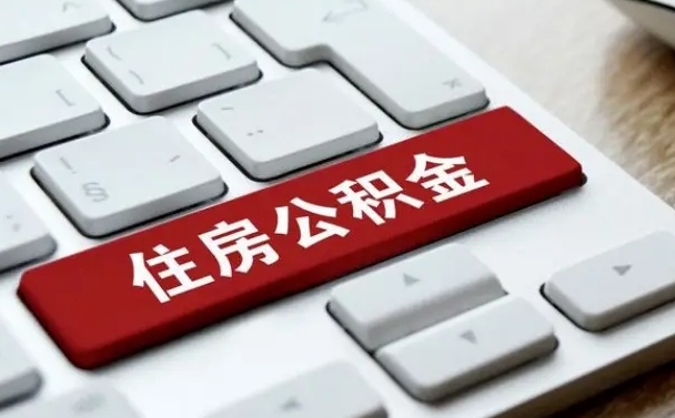 乌兰察布公积金封存了怎么取（“公积金封存后怎么提取”）