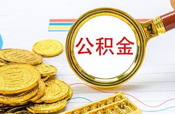 乌兰察布离职了公积金如何提出来（离职后公积金要怎么提现出来）