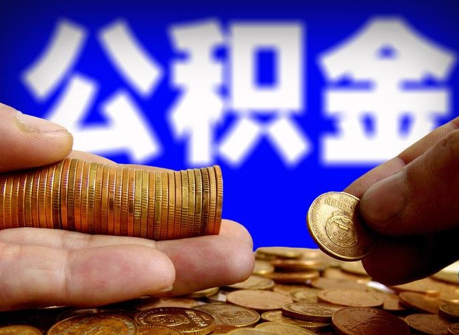 乌兰察布离职证明取公积金（如何用离职证明提取住房公积金）